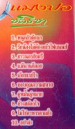 แมงปอ ชลธิชา - หนูกลัวตุ๊กแก VCD1138-WEB2